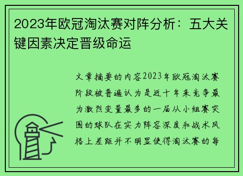 2023年欧冠淘汰赛对阵分析:五大关键因素决定晋级命运 2023年欧冠淘汰赛对阵分析:五大关键因素决定晋级命运