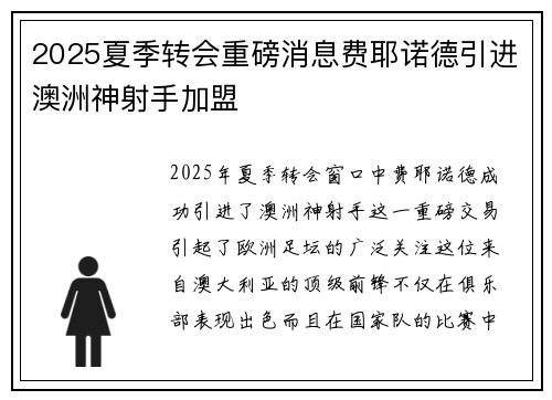 2025夏季转会重磅消息费耶诺德引进澳洲神射手加盟 2025夏季转会重磅消息费耶诺德引进澳洲神射手加盟