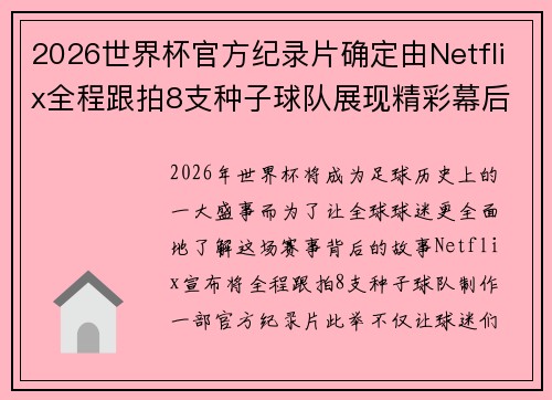 2026世界杯官方纪录片确定由Netflix全程跟拍8支种子球队展现精彩幕后 2026世界杯官方纪录片确定由Netflix全程跟拍8支种子球队展现精彩幕后