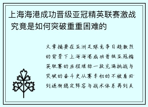 上海海港成功晋级亚冠精英联赛激战 究竟是如何突破重重困难的
