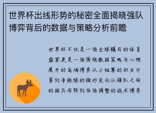 世界杯出线形势的秘密全面揭晓强队博弈背后的数据与策略分析前瞻 世界杯出线形势的秘密全面揭晓强队博弈背后的数据与策略分析前瞻