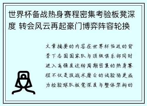 世界杯备战热身赛程密集考验板凳深度 转会风云再起豪门博弈阵容轮换
