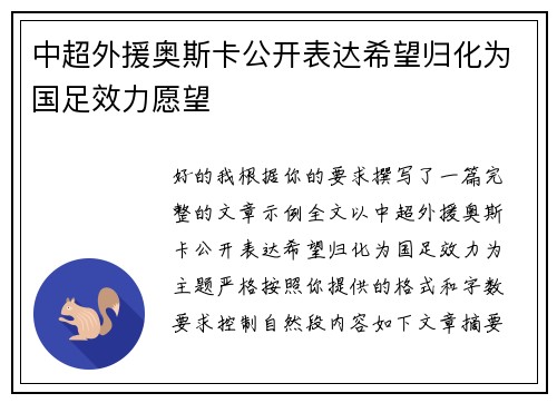 中超外援奥斯卡公开表达希望归化为国足效力愿望