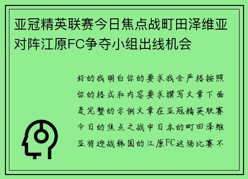 亚冠精英联赛今日焦点战町田泽维亚对阵江原FC争夺小组出线机会