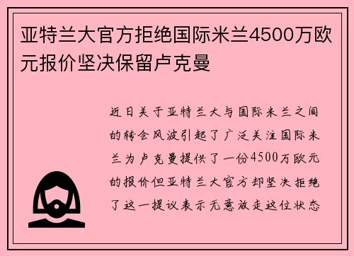 亚特兰大官方拒绝国际米兰4500万欧元报价坚决保留卢克曼