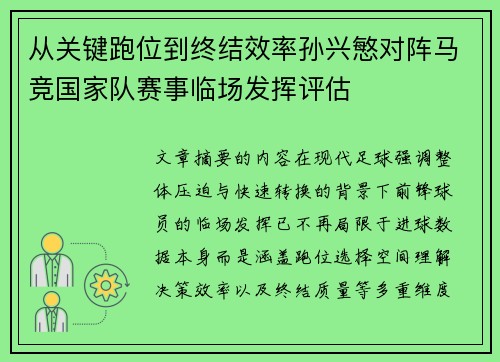 从关键跑位到终结效率孙兴慜对阵马竞国家队赛事临场发挥评估 从关键跑位到终结效率孙兴慜对阵马竞国家队赛事临场发挥评估