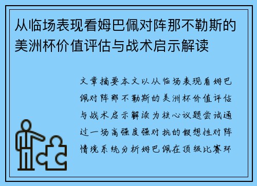 从临场表现看姆巴佩对阵那不勒斯的美洲杯价值评估与战术启示解读