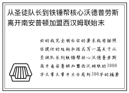 从圣徒队长到铁锤帮核心沃德普劳斯离开南安普顿加盟西汉姆联始末