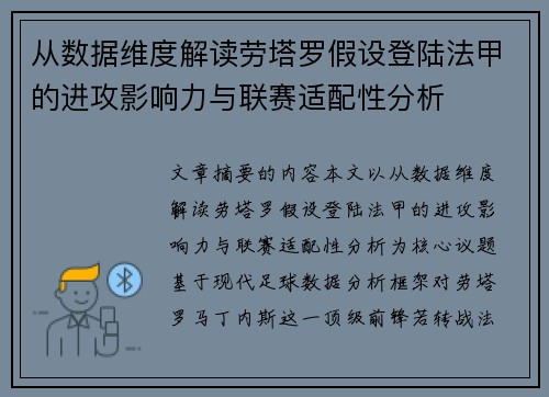 从数据维度解读劳塔罗假设登陆法甲的进攻影响力与联赛适配性分析