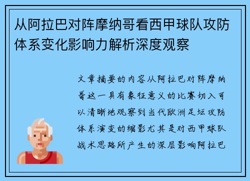 从阿拉巴对阵摩纳哥看西甲球队攻防体系变化影响力解析深度观察 从阿拉巴对阵摩纳哥看西甲球队攻防体系变化影响力解析深度观察