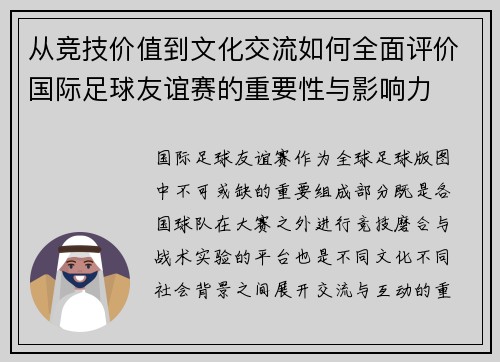从竞技价值到文化交流如何全面评价国际足球友谊赛的重要性与影响力