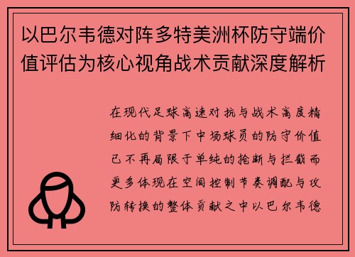 以巴尔韦德对阵多特美洲杯防守端价值评估为核心视角战术贡献深度解析 以巴尔韦德对阵多特美洲杯防守端价值评估为核心视角战术贡献深度解析