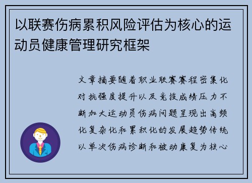 以联赛伤病累积风险评估为核心的运动员健康管理研究框架 以联赛伤病累积风险评估为核心的运动员健康管理研究框架