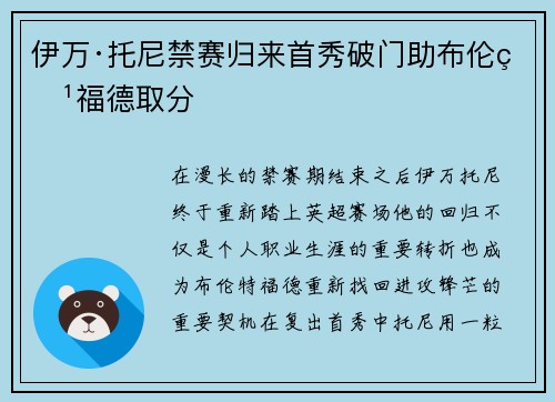 伊万·托尼禁赛归来首秀破门助布伦特福德取分 伊万·托尼禁赛归来首秀破门助布伦特福德取分