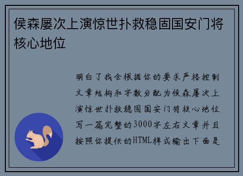 侯森屡次上演惊世扑救稳固国安门将核心地位