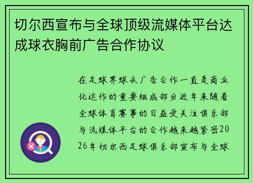 切尔西宣布与全球顶级流媒体平台达成球衣胸前广告合作协议 切尔西宣布与全球顶级流媒体平台达成球衣胸前广告合作协议