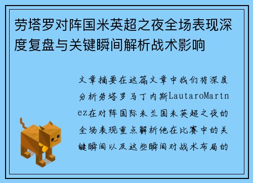 劳塔罗对阵国米英超之夜全场表现深度复盘与关键瞬间解析战术影响