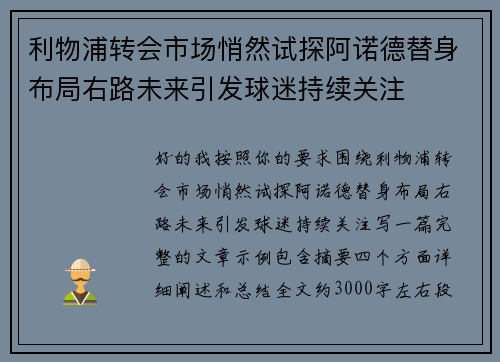 利物浦转会市场悄然试探阿诺德替身布局右路未来引发球迷持续关注