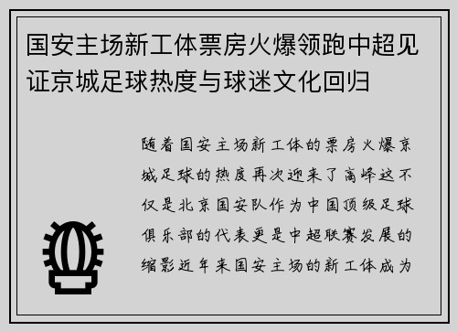 国安主场新工体票房火爆领跑中超见证京城足球热度与球迷文化回归 国安主场新工体票房火爆领跑中超见证京城足球热度与球迷文化回归