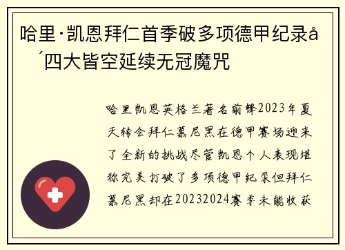 哈里·凯恩拜仁首季破多项德甲纪录却四大皆空延续无冠魔咒 哈里·凯恩拜仁首季破多项德甲纪录却四大皆空延续无冠魔咒