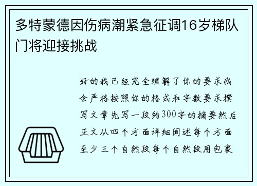 多特蒙德因伤病潮紧急征调16岁梯队门将迎接挑战