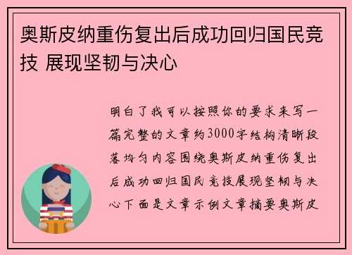 奥斯皮纳重伤复出后成功回归国民竞技 展现坚韧与决心 奥斯皮纳重伤复出后成功回归国民竞技 展现坚韧与决心