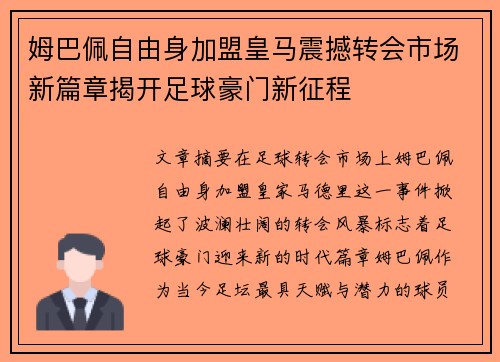 姆巴佩自由身加盟皇马震撼转会市场新篇章揭开足球豪门新征程