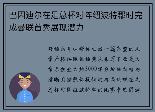 巴因迪尔在足总杯对阵纽波特郡时完成曼联首秀展现潜力