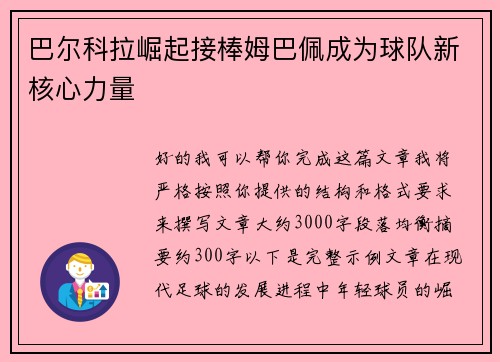 巴尔科拉崛起接棒姆巴佩成为球队新核心力量 巴尔科拉崛起接棒姆巴佩成为球队新核心力量