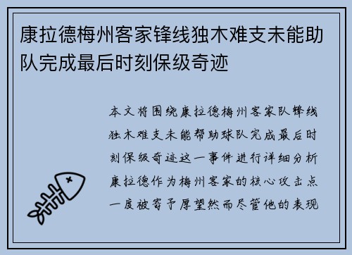 康拉德梅州客家锋线独木难支未能助队完成最后时刻保级奇迹