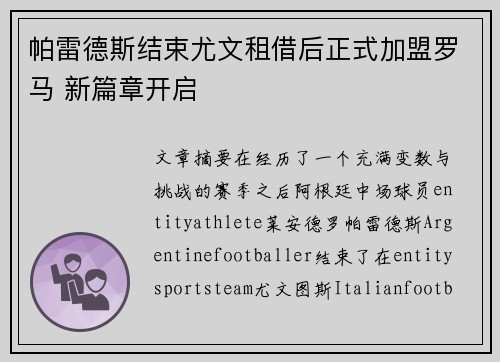 帕雷德斯结束尤文租借后正式加盟罗马 新篇章开启
