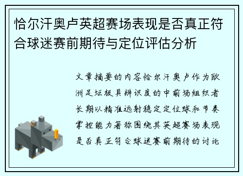 恰尔汗奥卢英超赛场表现是否真正符合球迷赛前期待与定位评估分析