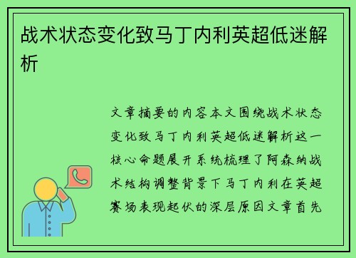 战术状态变化致马丁内利英超低迷解析