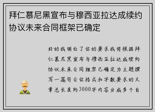 拜仁慕尼黑宣布与穆西亚拉达成续约协议未来合同框架已确定