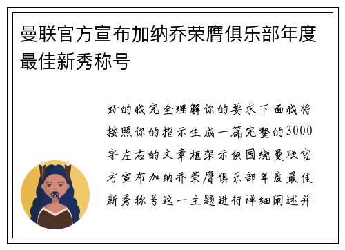 曼联官方宣布加纳乔荣膺俱乐部年度最佳新秀称号 曼联官方宣布加纳乔荣膺俱乐部年度最佳新秀称号