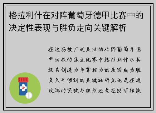 格拉利什在对阵葡萄牙德甲比赛中的决定性表现与胜负走向关键解析