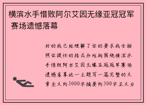 横滨水手惜败阿尔艾因无缘亚冠冠军 赛场遗憾落幕