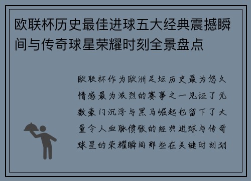欧联杯历史最佳进球五大经典震撼瞬间与传奇球星荣耀时刻全景盘点