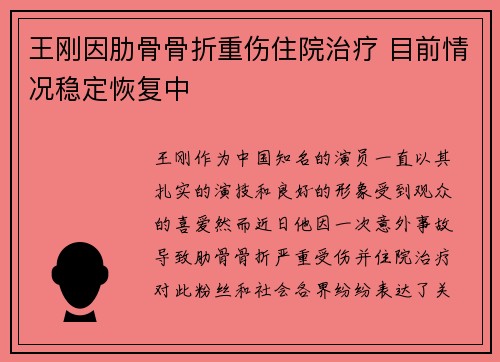 王刚因肋骨骨折重伤住院治疗 目前情况稳定恢复中