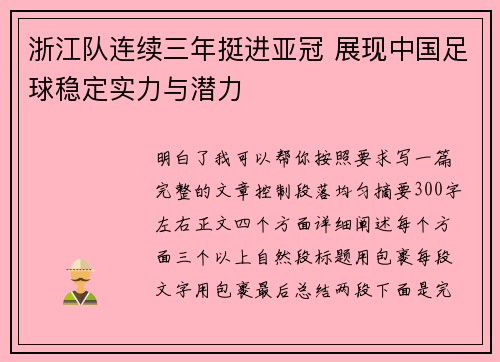 浙江队连续三年挺进亚冠 展现中国足球稳定实力与潜力