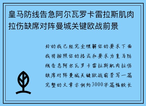 皇马防线告急阿尔瓦罗卡雷拉斯肌肉拉伤缺席对阵曼城关键欧战前景