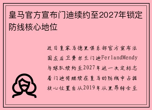 皇马官方宣布门迪续约至2027年锁定防线核心地位