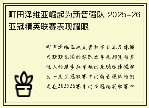 町田泽维亚崛起为新晋强队 2025-26亚冠精英联赛表现耀眼
