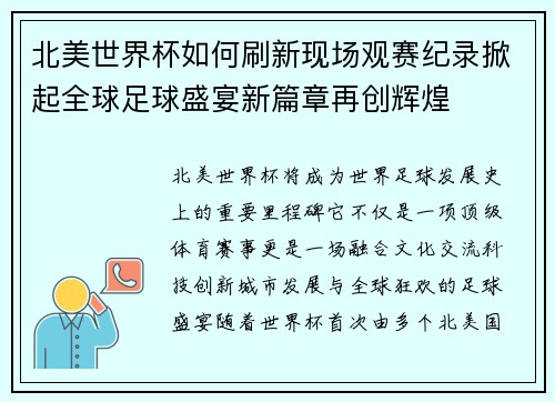 北美世界杯如何刷新现场观赛纪录掀起全球足球盛宴新篇章再创辉煌
